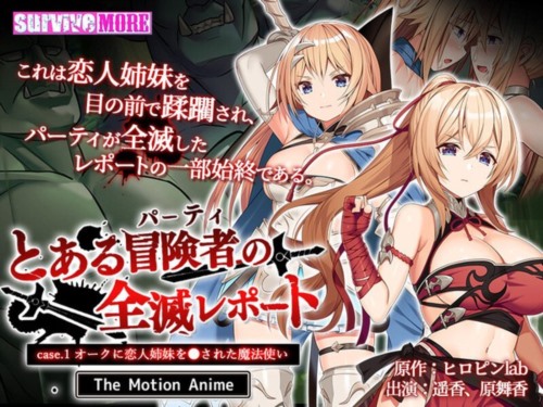 [AMCP-140] 【アニメ】とある冒険者（パーティ）の全滅レポート case.1 オークに恋人姉妹を●された魔法使い The Motion Anime.jpg